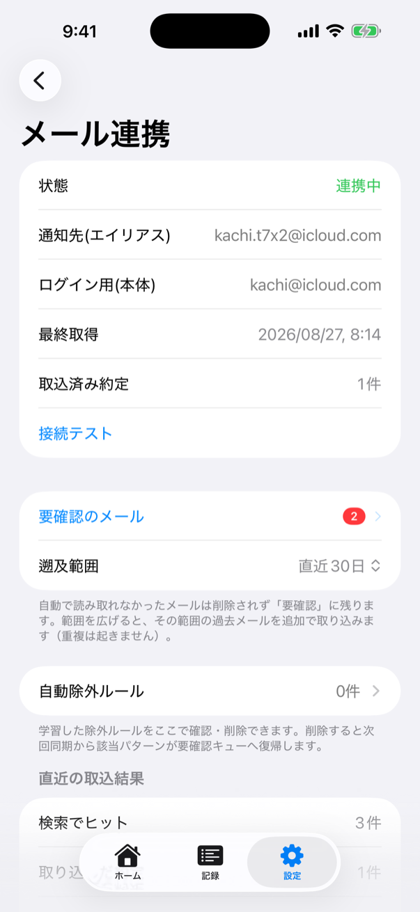 メール取込画面のスクリーンショット