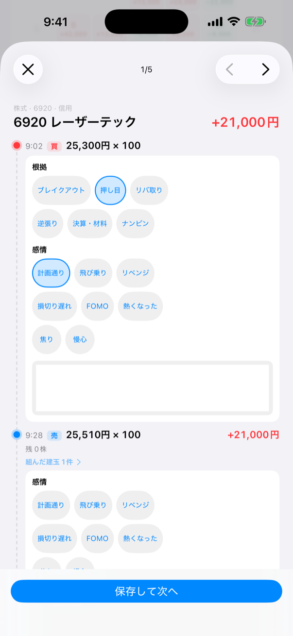 クイック記録画面のスクリーンショット